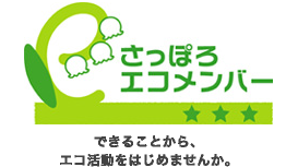 さっぽろエコメンバー